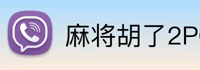 麻将胡了2PG官网 logo